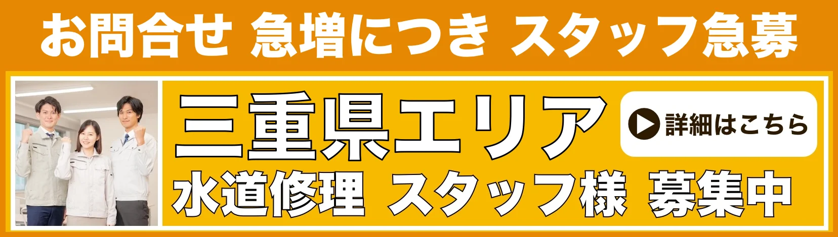 水道修理のスタッフ募集 三重県